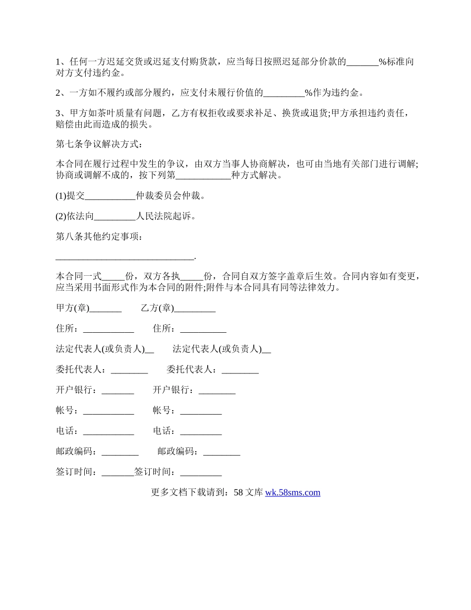 安徽省茶叶买卖合同样书.docx_第2页