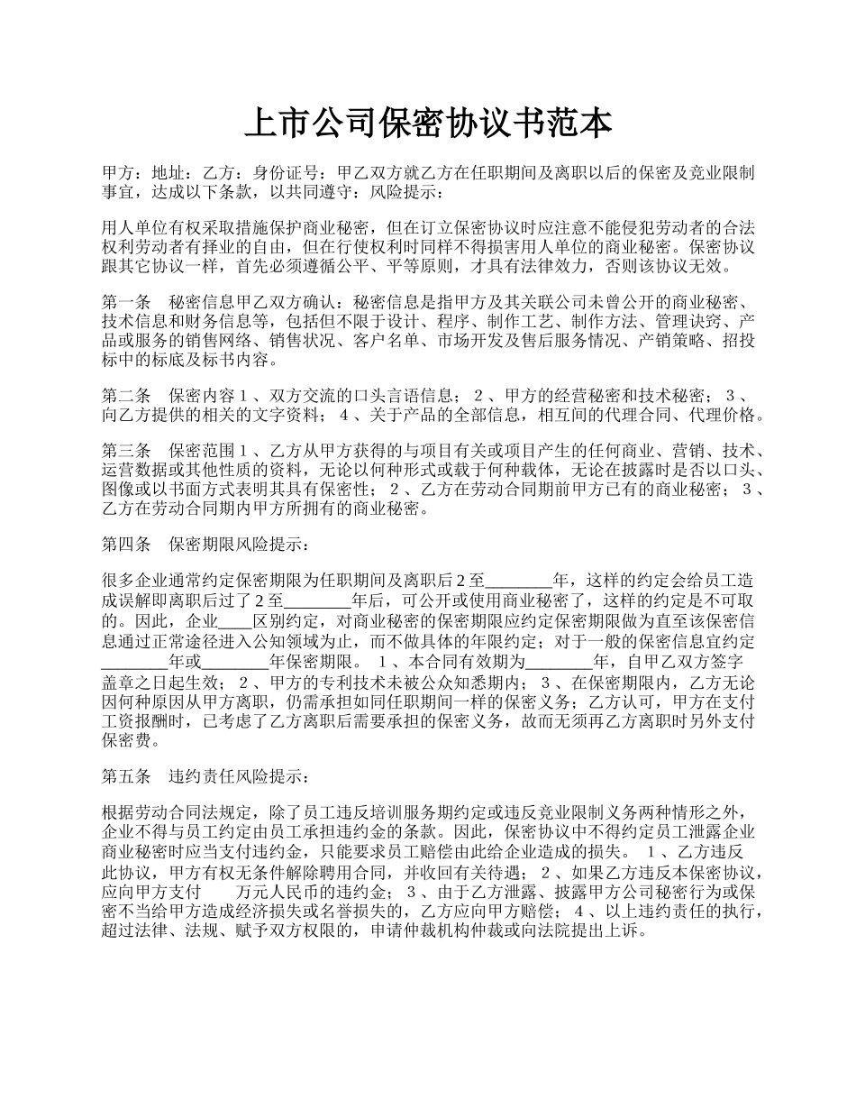 上市公司保密协议书范本.docx_第1页