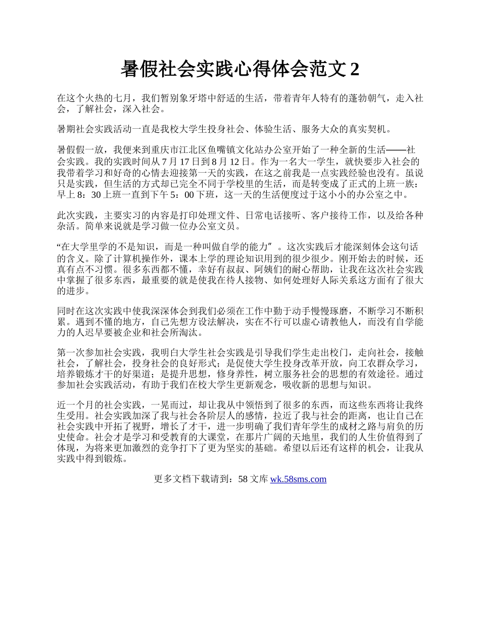 暑假社会实践心得体会范文2.docx_第1页