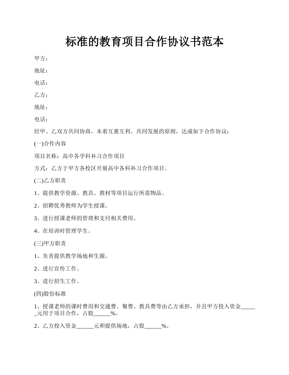 标准的教育项目合作协议书范本.docx_第1页