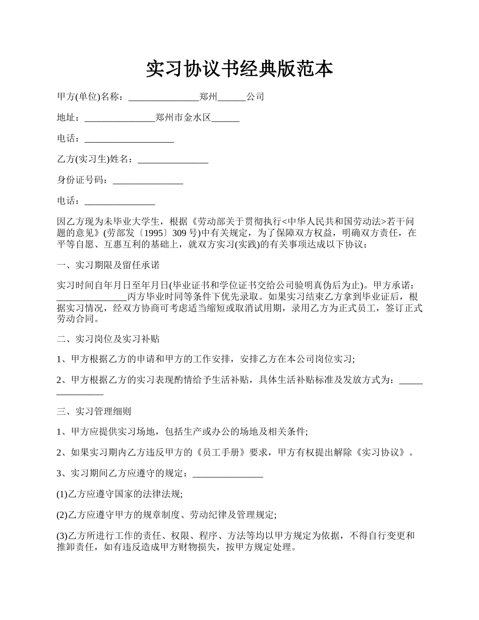 实习协议书经典版范本.docx_第1页