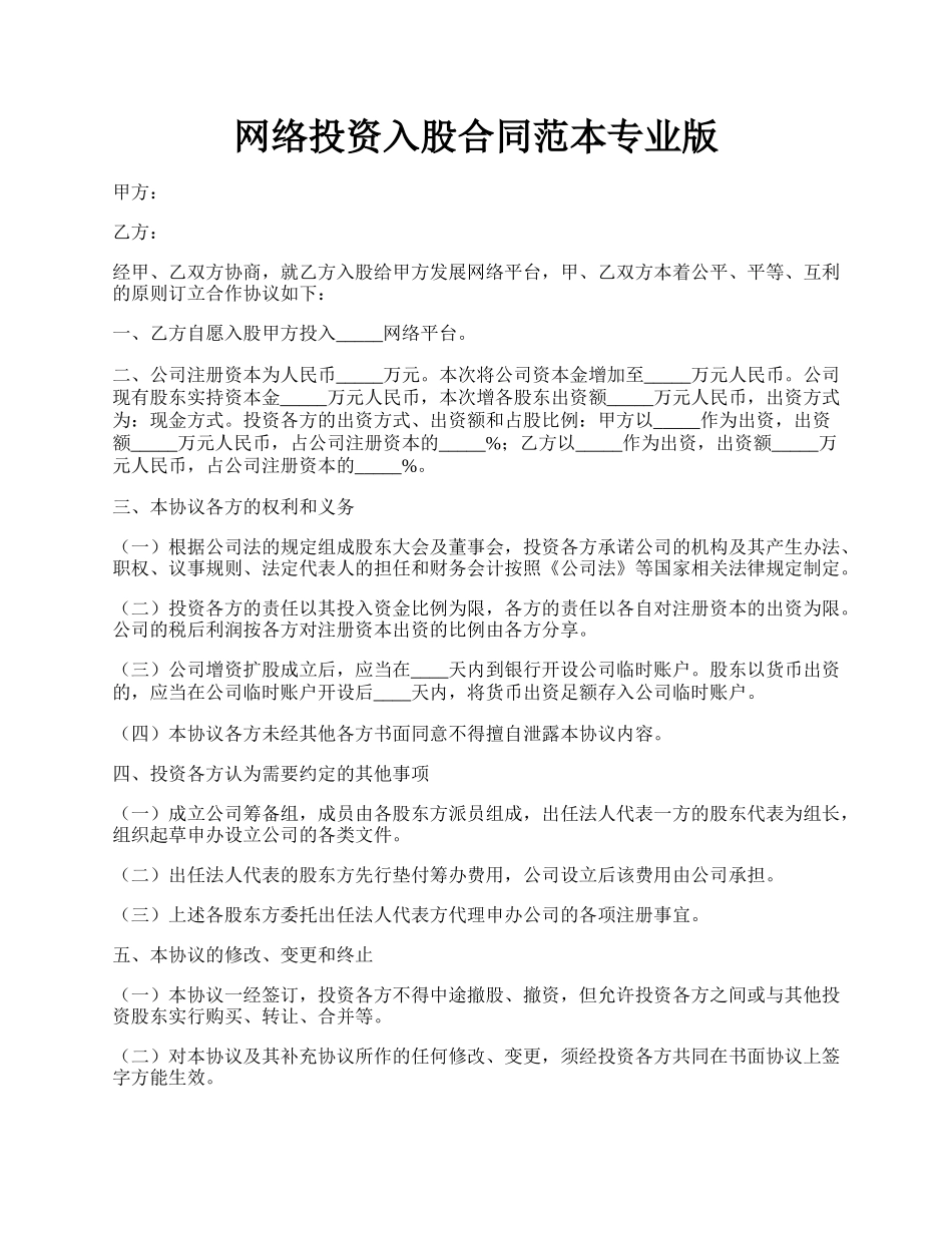 网络投资入股合同范本专业版.docx_第1页