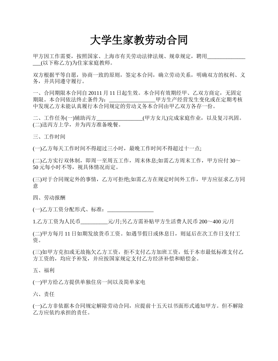 大学生家教劳动合同.docx_第1页