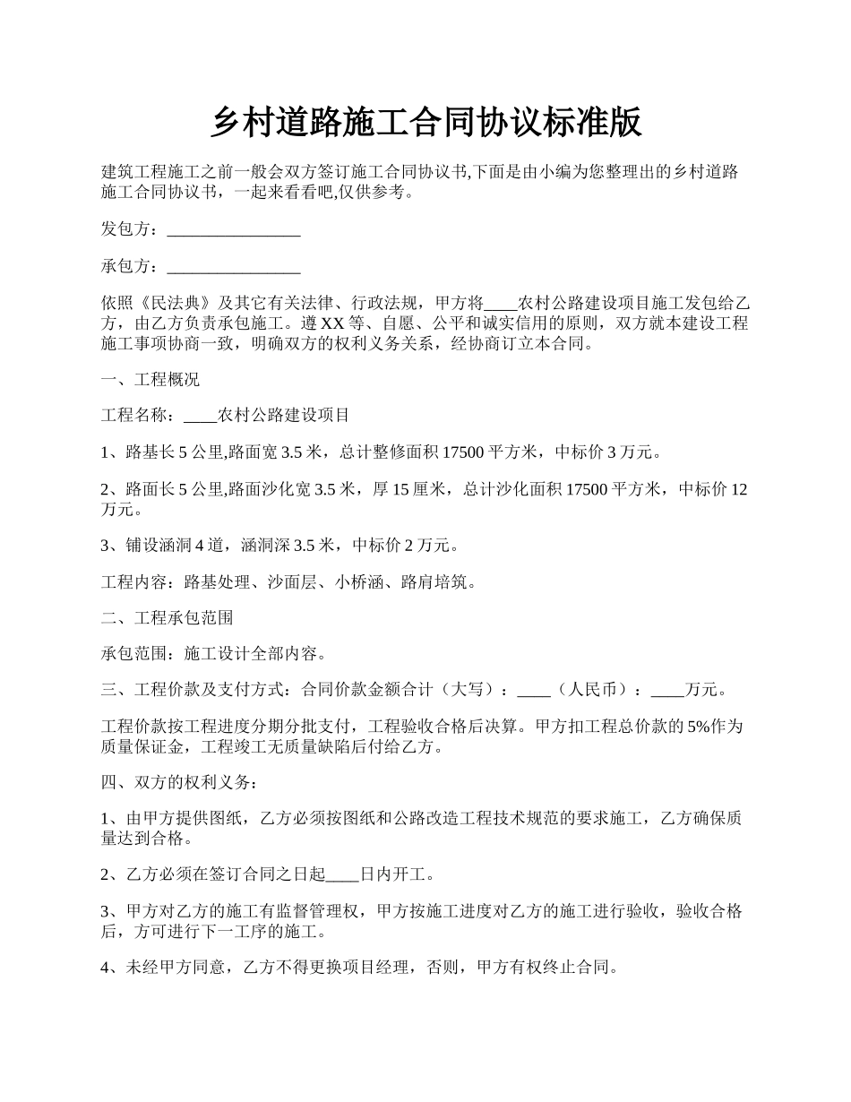 乡村道路施工合同协议标准版.docx_第1页