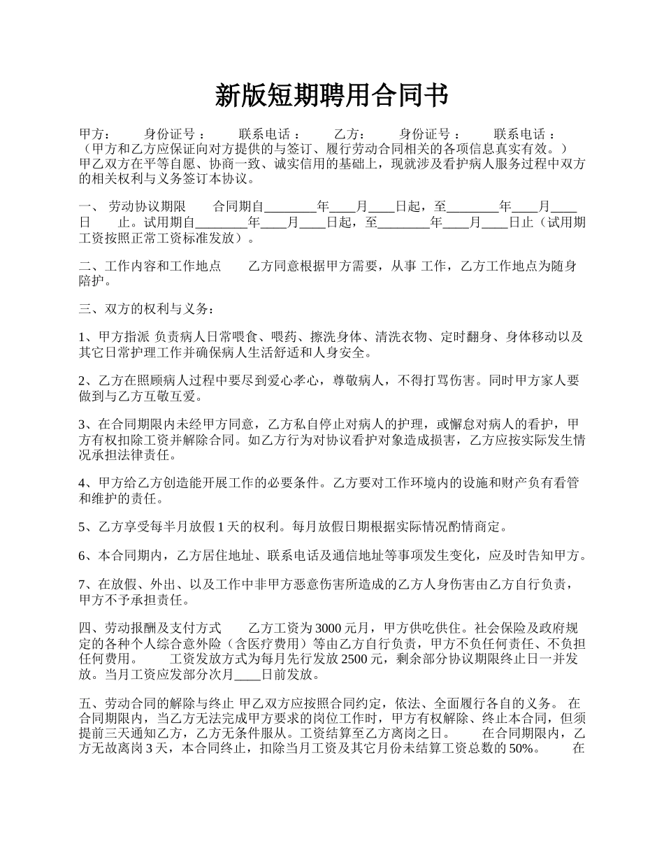 新版短期聘用合同书.docx_第1页