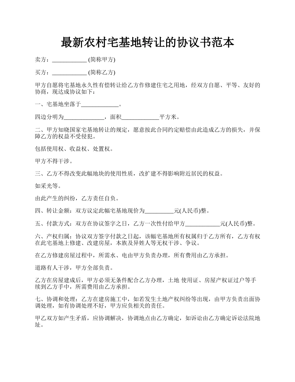 最新农村宅基地转让的协议书范本.docx_第1页