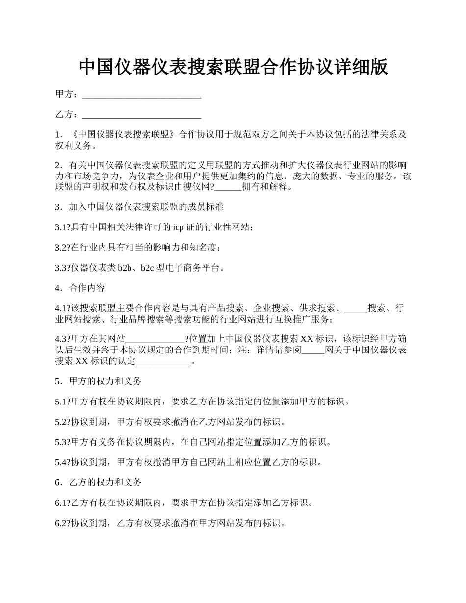 中国仪器仪表搜索联盟合作协议详细版.docx_第1页