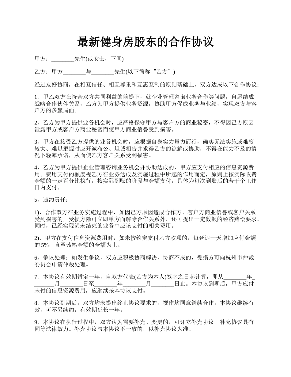 最新健身房股东的合作协议.docx_第1页