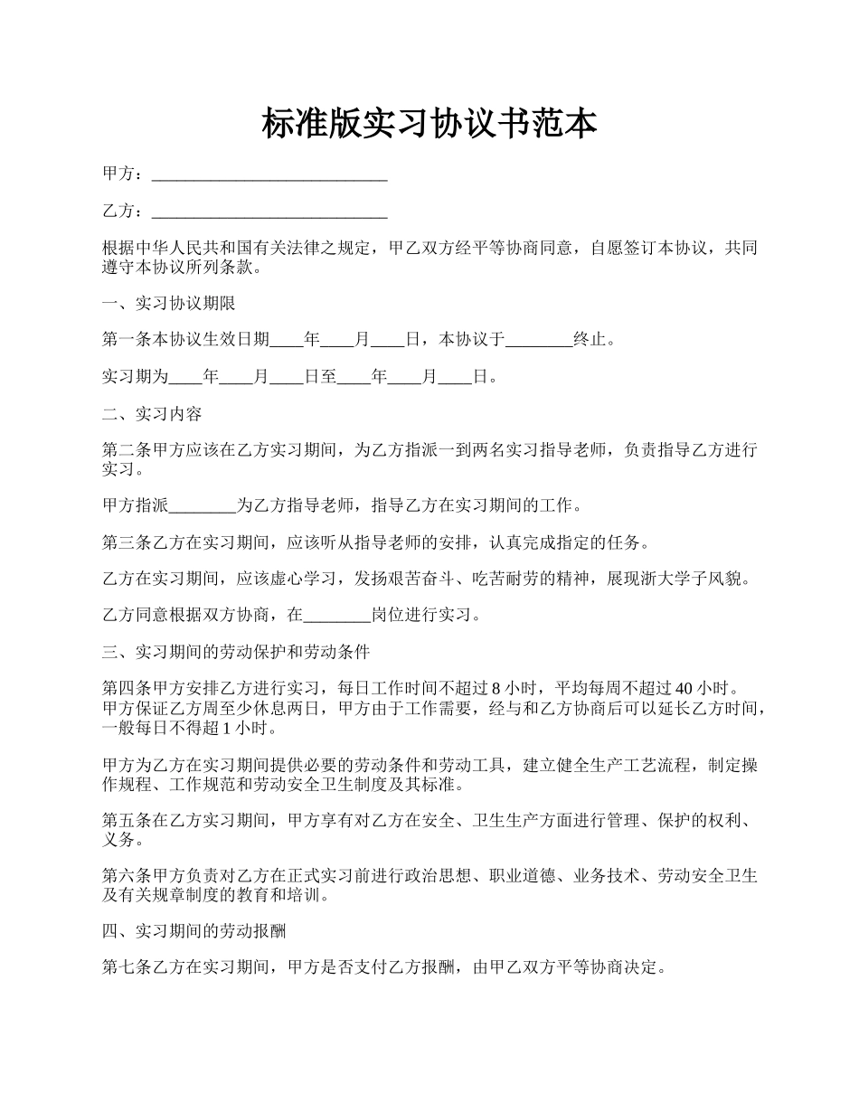 标准版实习协议书范本.docx_第1页