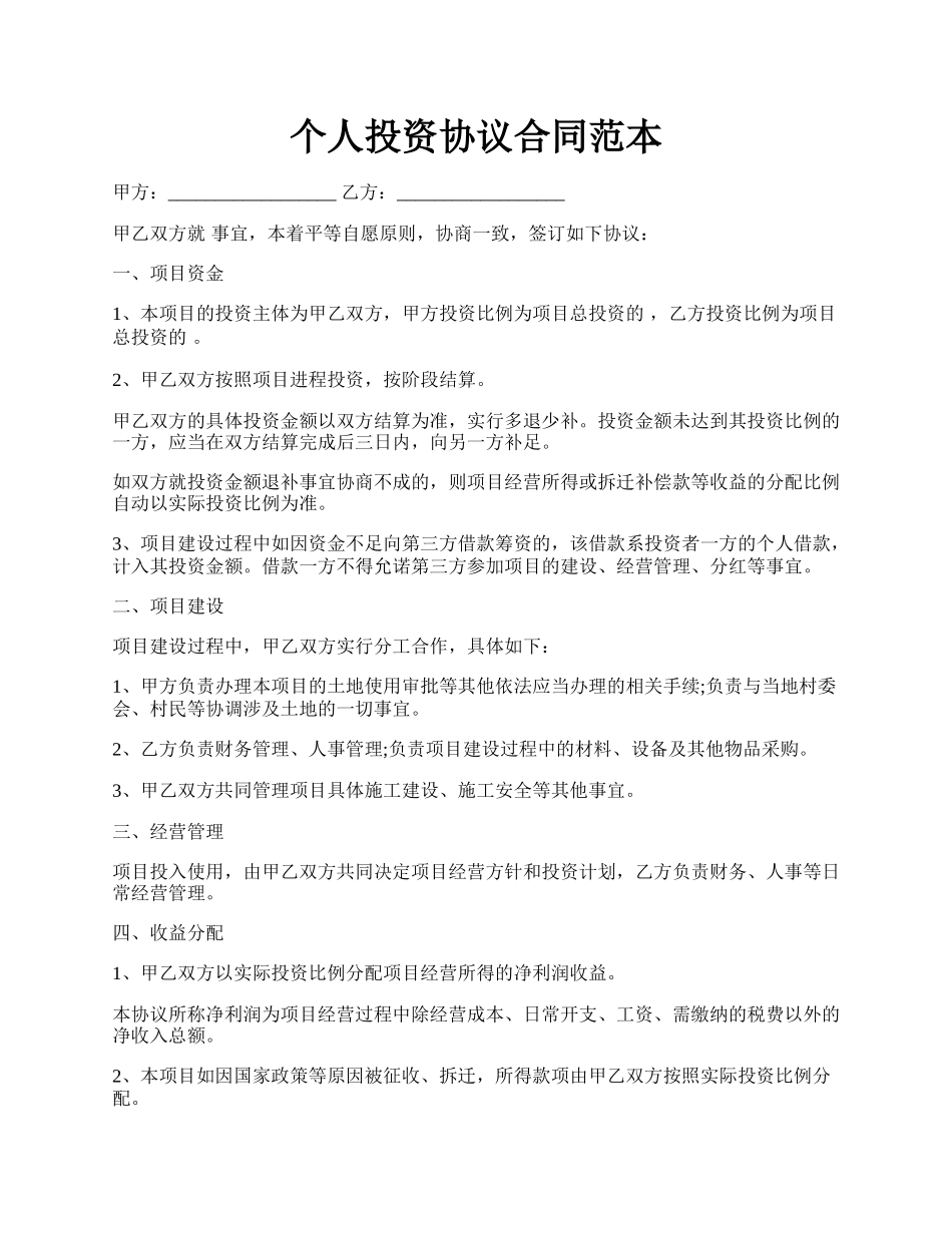 个人投资协议合同范本.docx_第1页