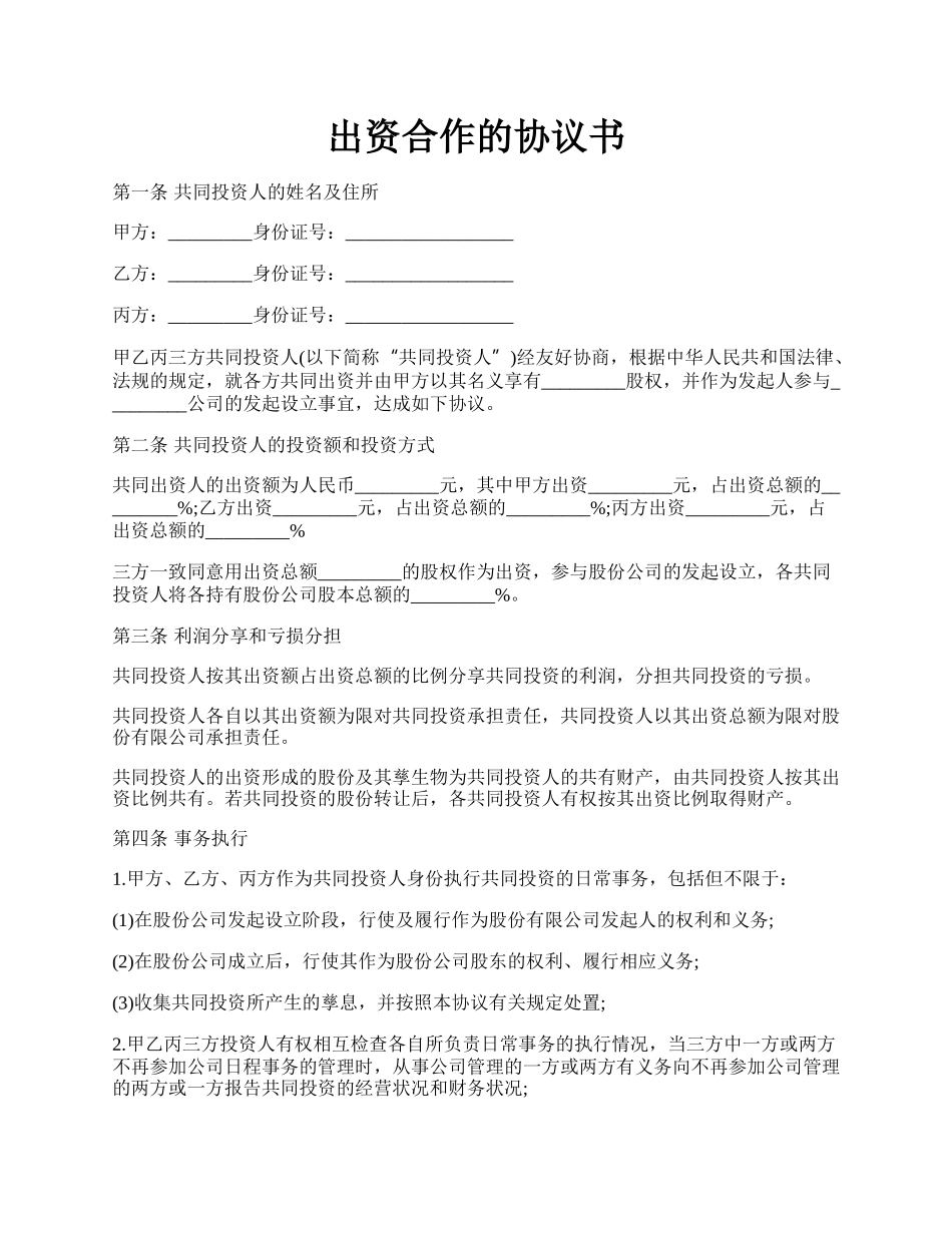 出资合作的协议书.docx_第1页