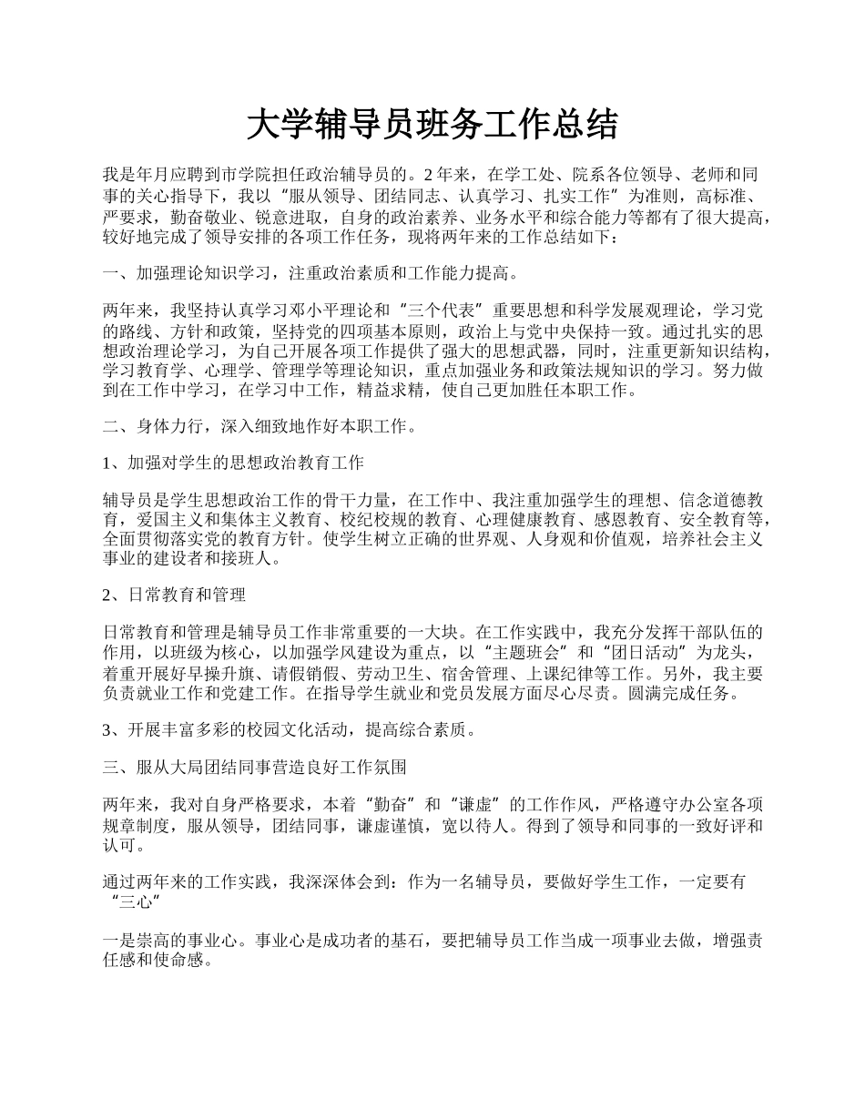 大学辅导员班务工作总结.docx_第1页