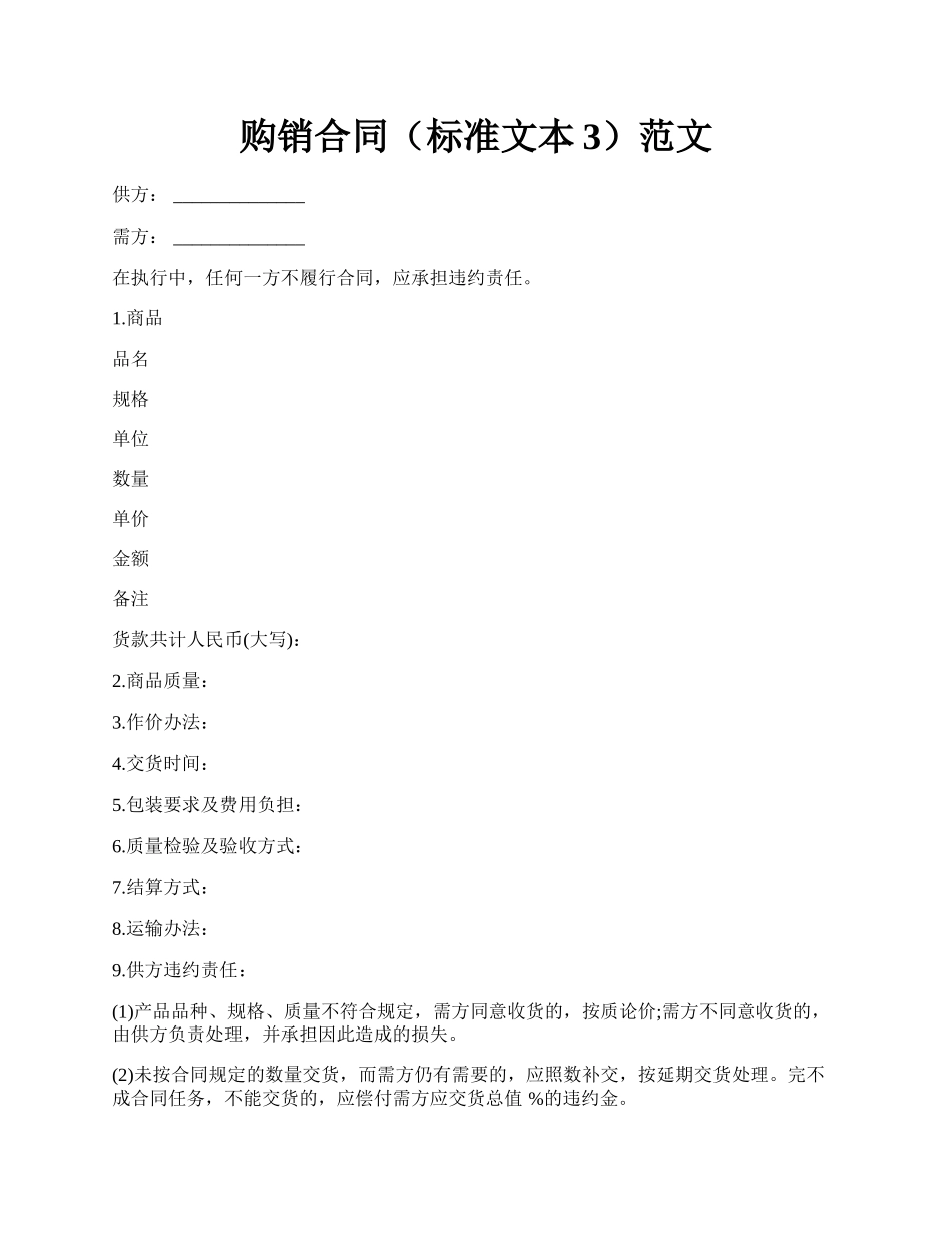 购销合同（标准文本3）范文.docx_第1页
