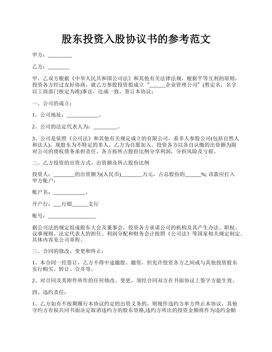 股东投资入股协议书的参考范文.docx_第1页