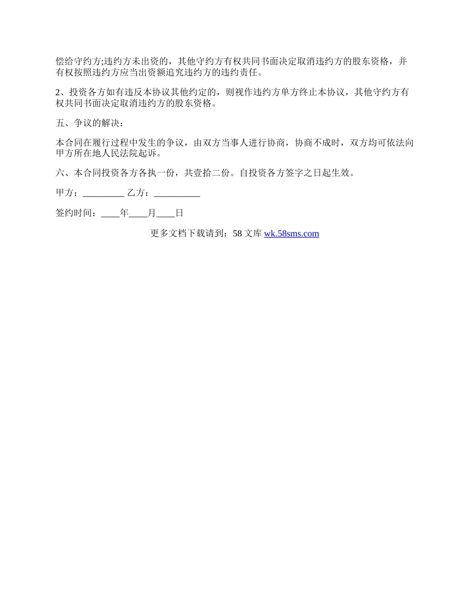 股东投资入股协议书的参考范文.docx_第2页