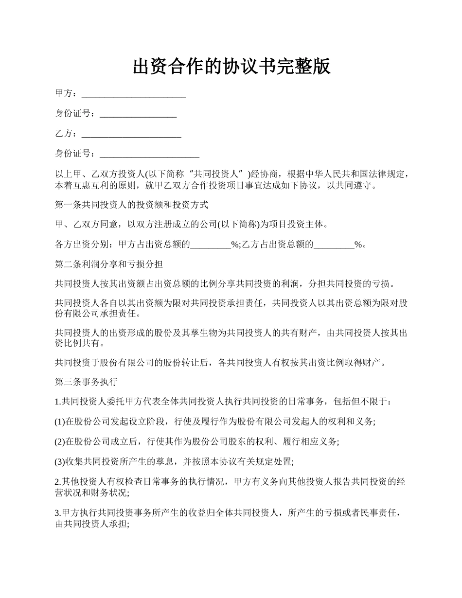 出资合作的协议书完整版.docx_第1页