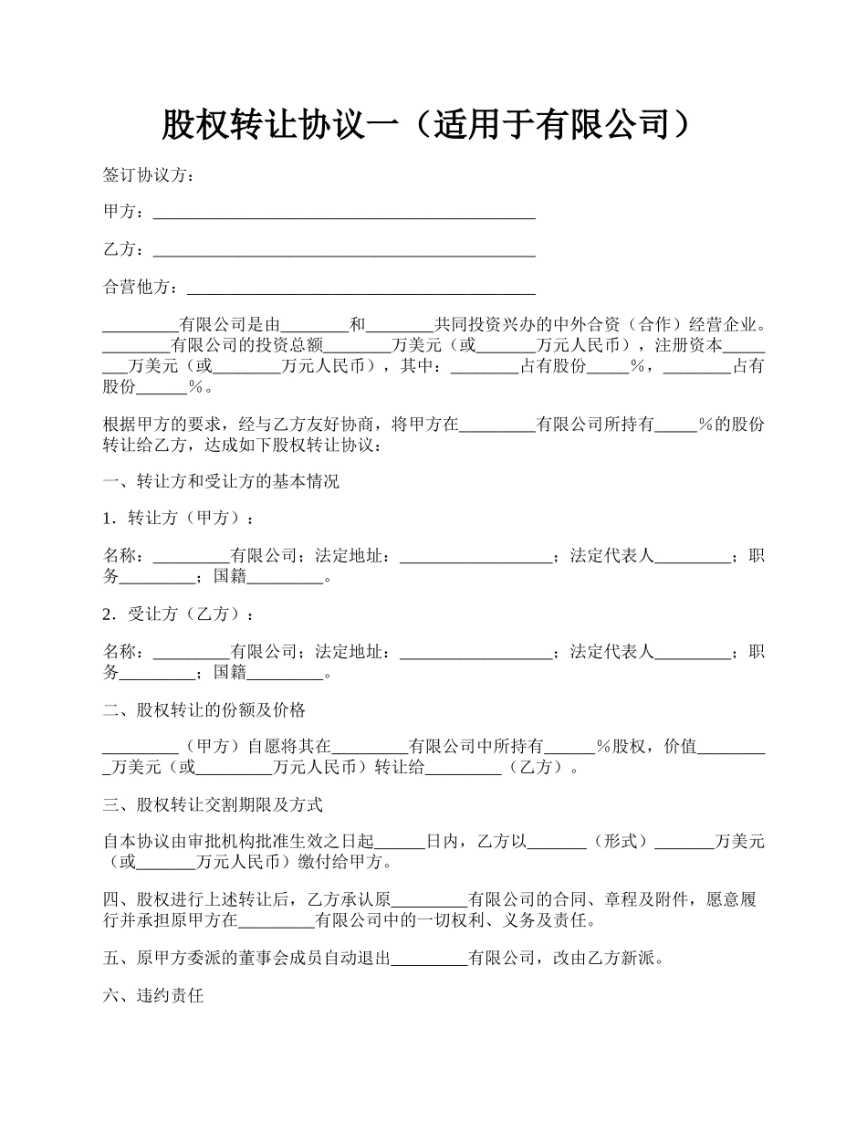 股权转让协议一（适用于有限公司）.docx_第1页