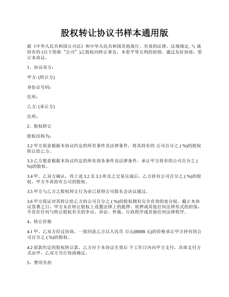 股权转让协议书样本通用版.docx_第1页