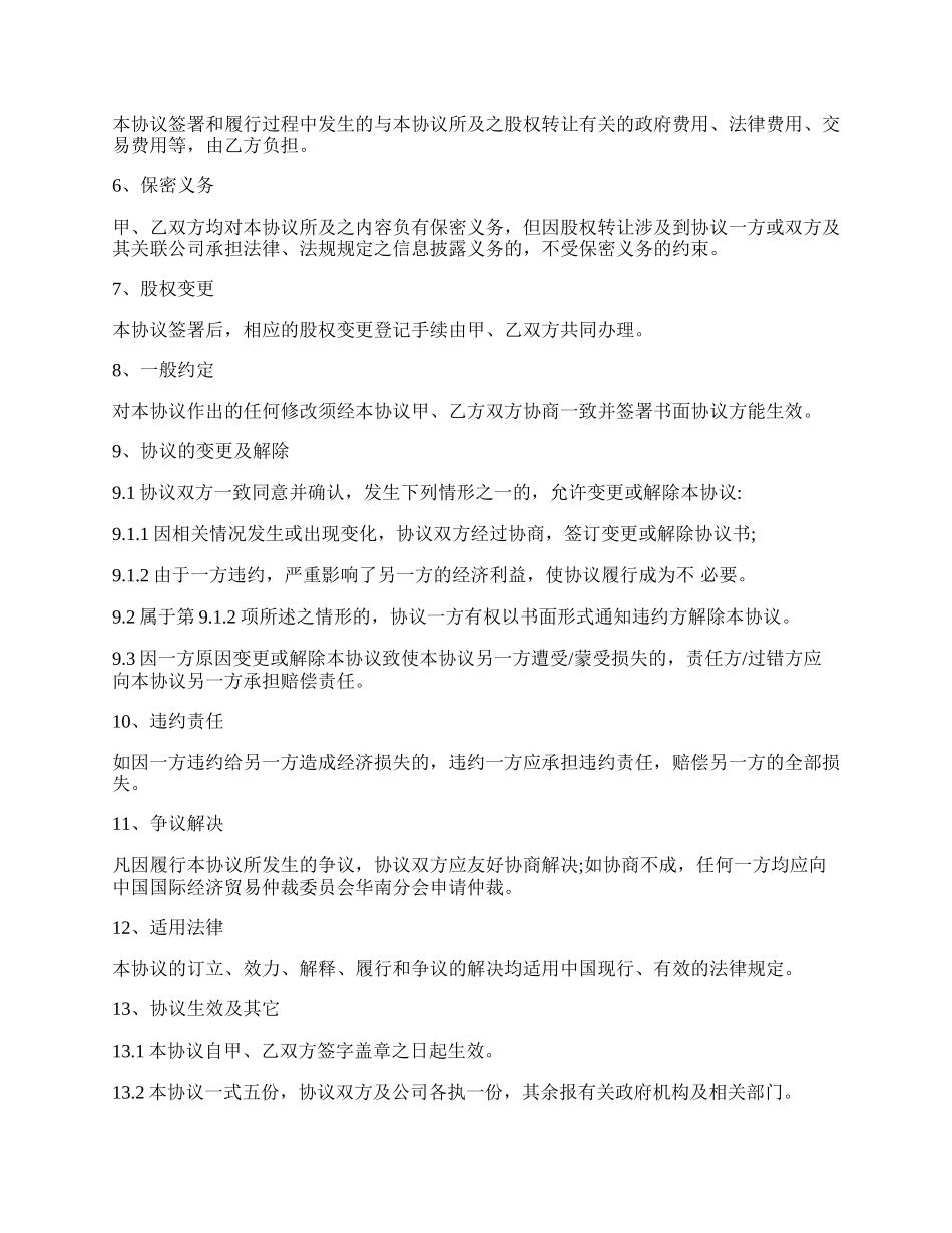 股权转让协议书样本通用版.docx_第2页