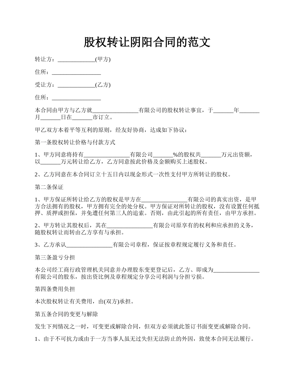 股权转让阴阳合同的范文.docx_第1页
