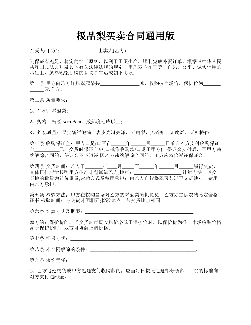 极品梨买卖合同通用版.docx_第1页