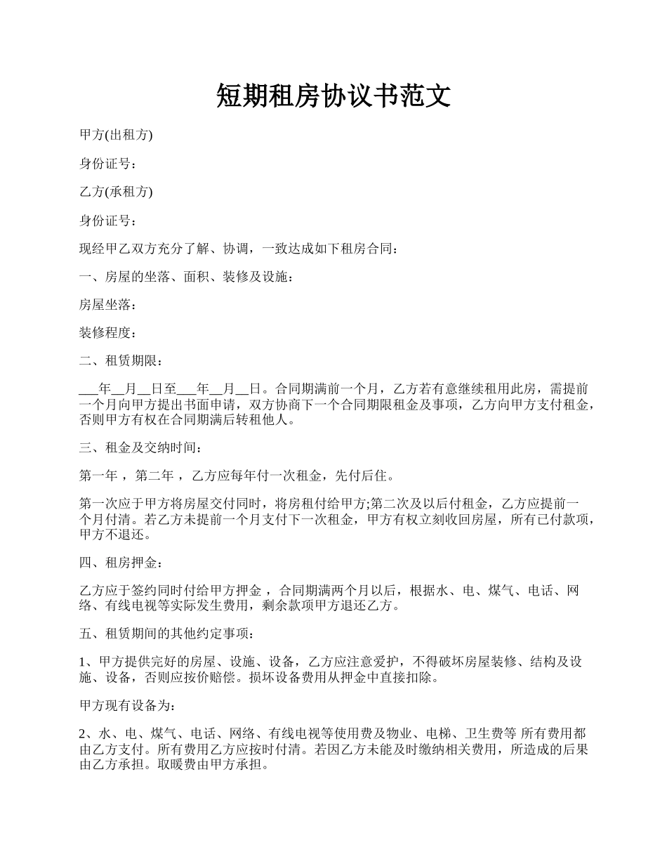 短期租房协议书范文.docx_第1页