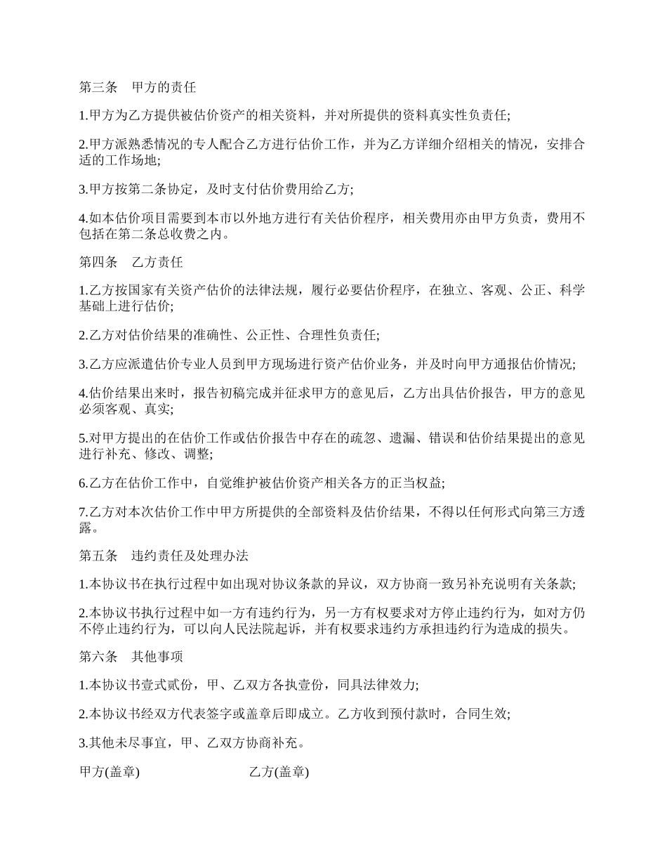 房地产估价委托合同书范本.docx_第2页