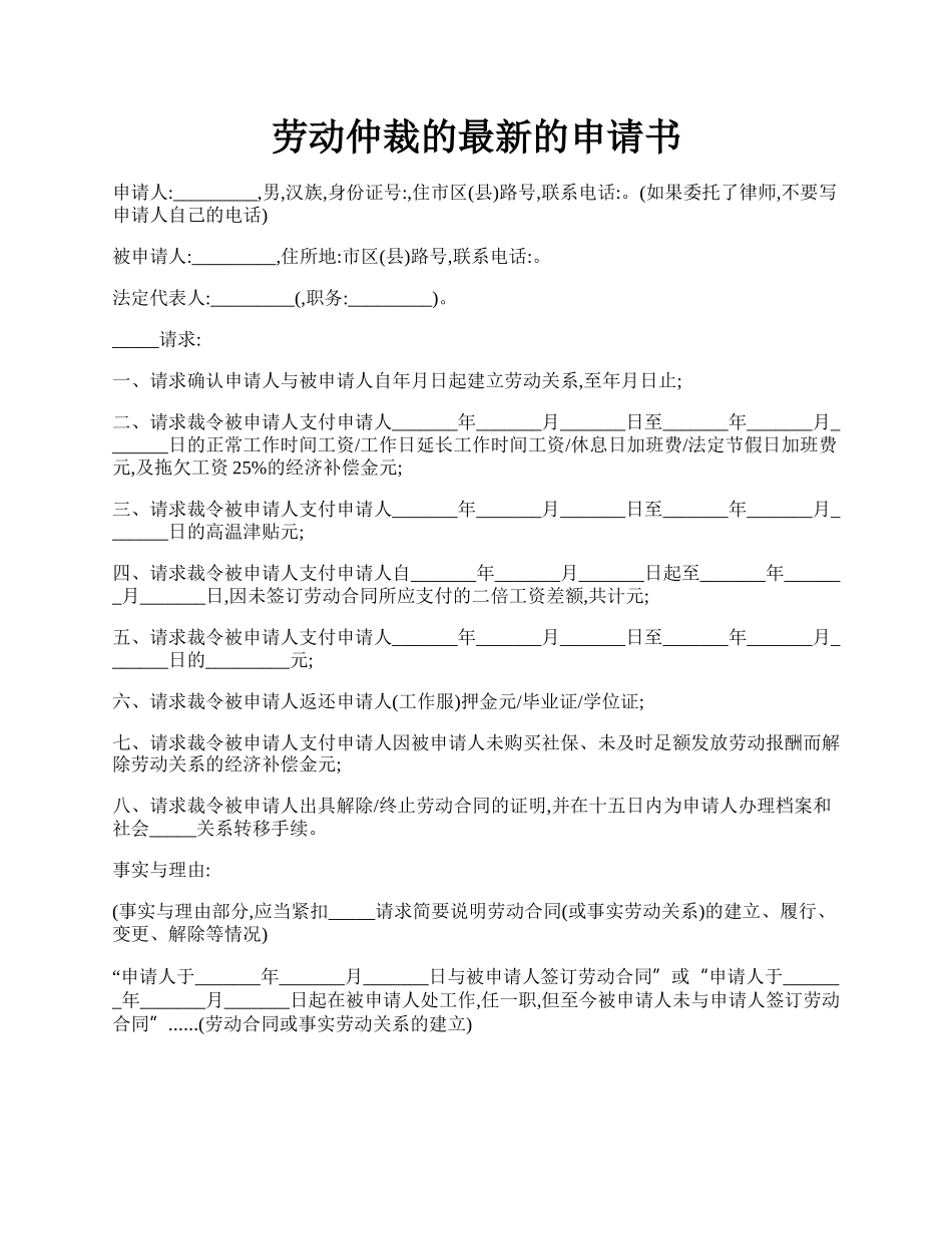 劳动仲裁的最新的申请书.docx_第1页