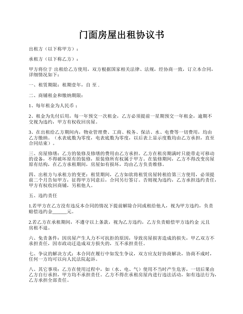门面房屋出租协议书.docx_第1页