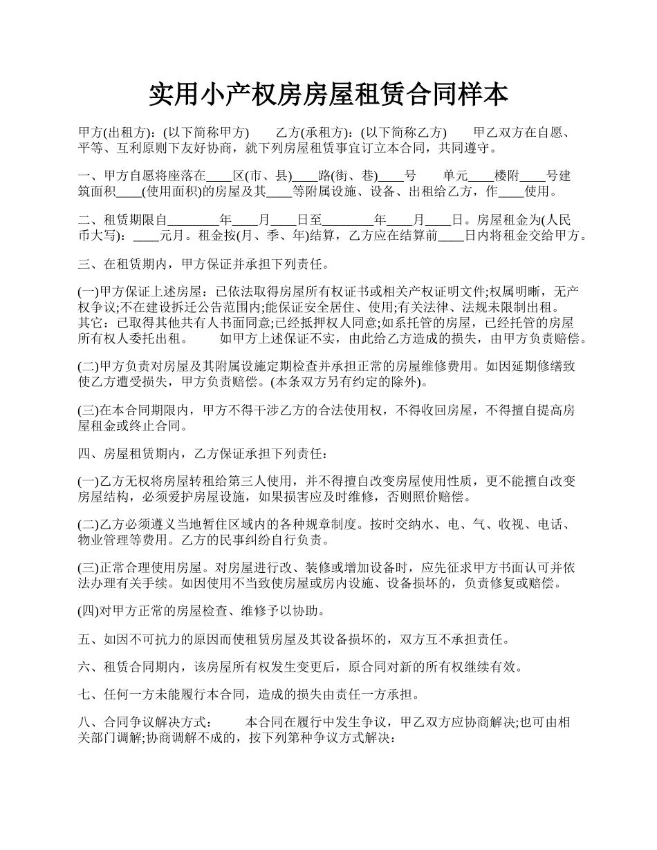 实用小产权房房屋租赁合同样本.docx_第1页