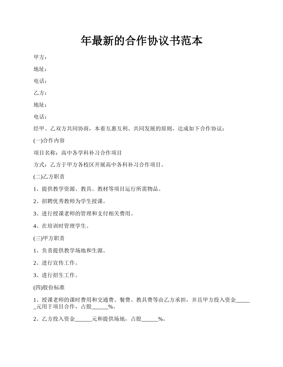 年最新的合作协议书范本.docx_第1页