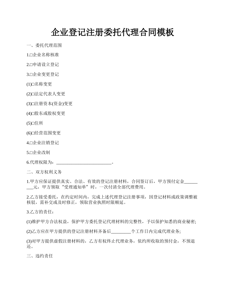 企业登记注册委托代理合同模板.docx_第1页
