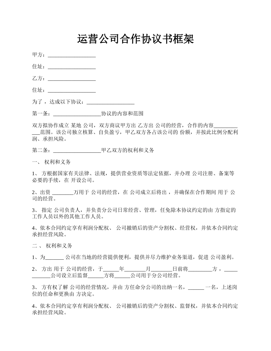 运营公司合作协议书框架.docx_第1页