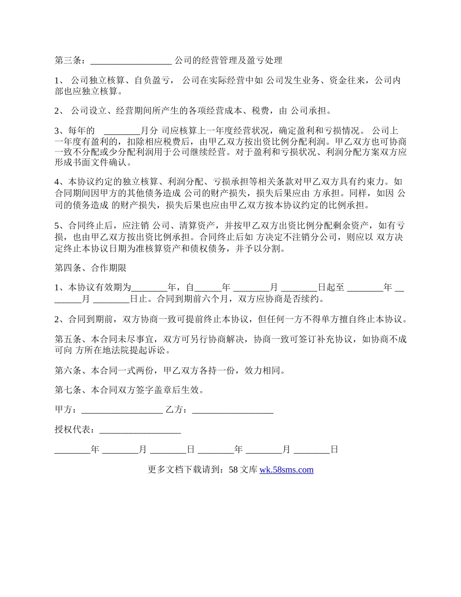 运营公司合作协议书框架.docx_第2页