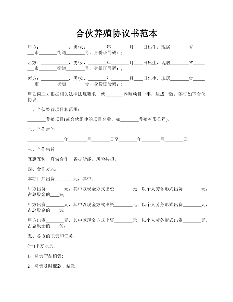 合伙养殖协议书范本.docx_第1页