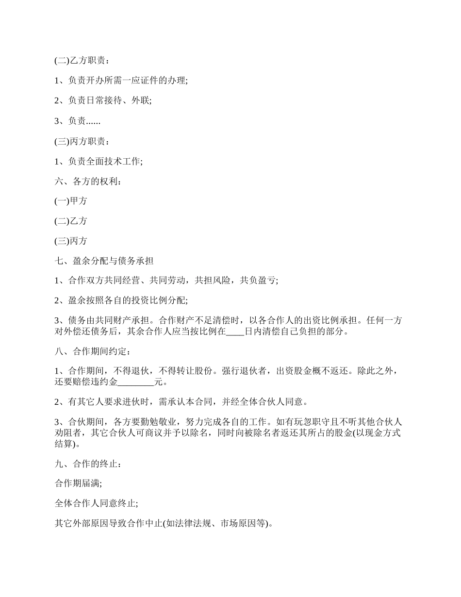 合伙养殖协议书范本.docx_第2页