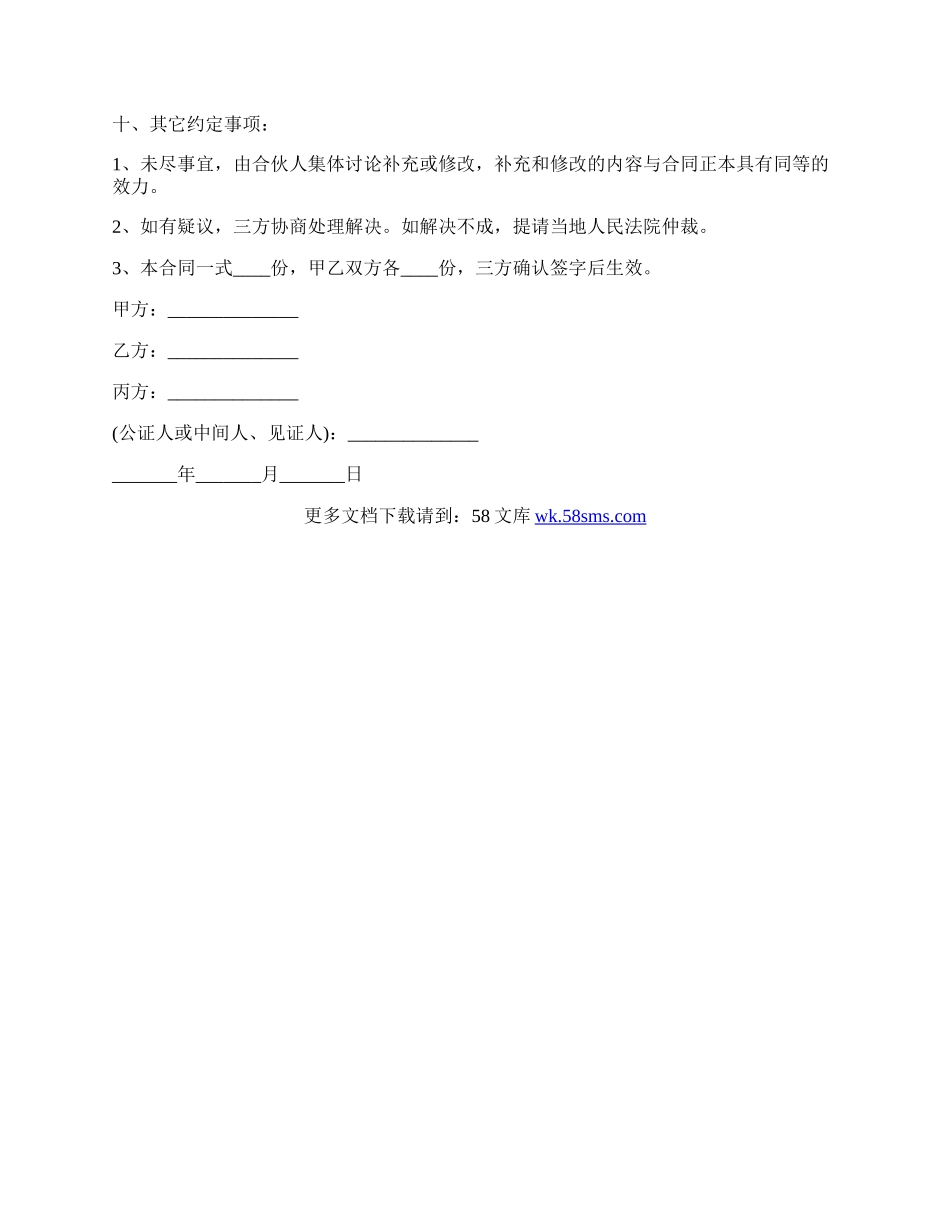 合伙养殖协议书范本.docx_第3页