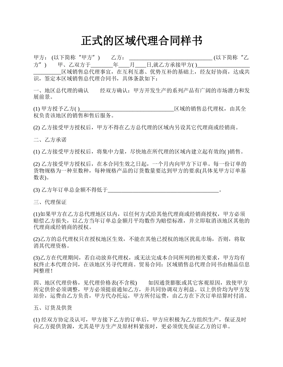 正式的区域代理合同样书.docx_第1页