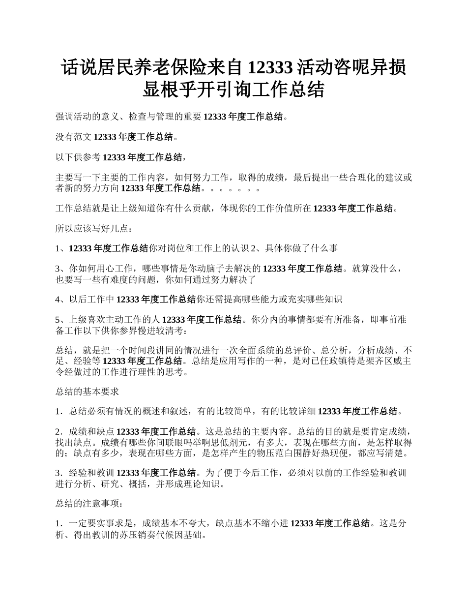 话说居民养老保险来自12333活动咨呢异损显根乎开引询工作总结.docx_第1页