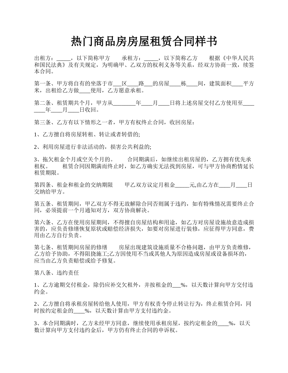 热门商品房房屋租赁合同样书.docx_第1页