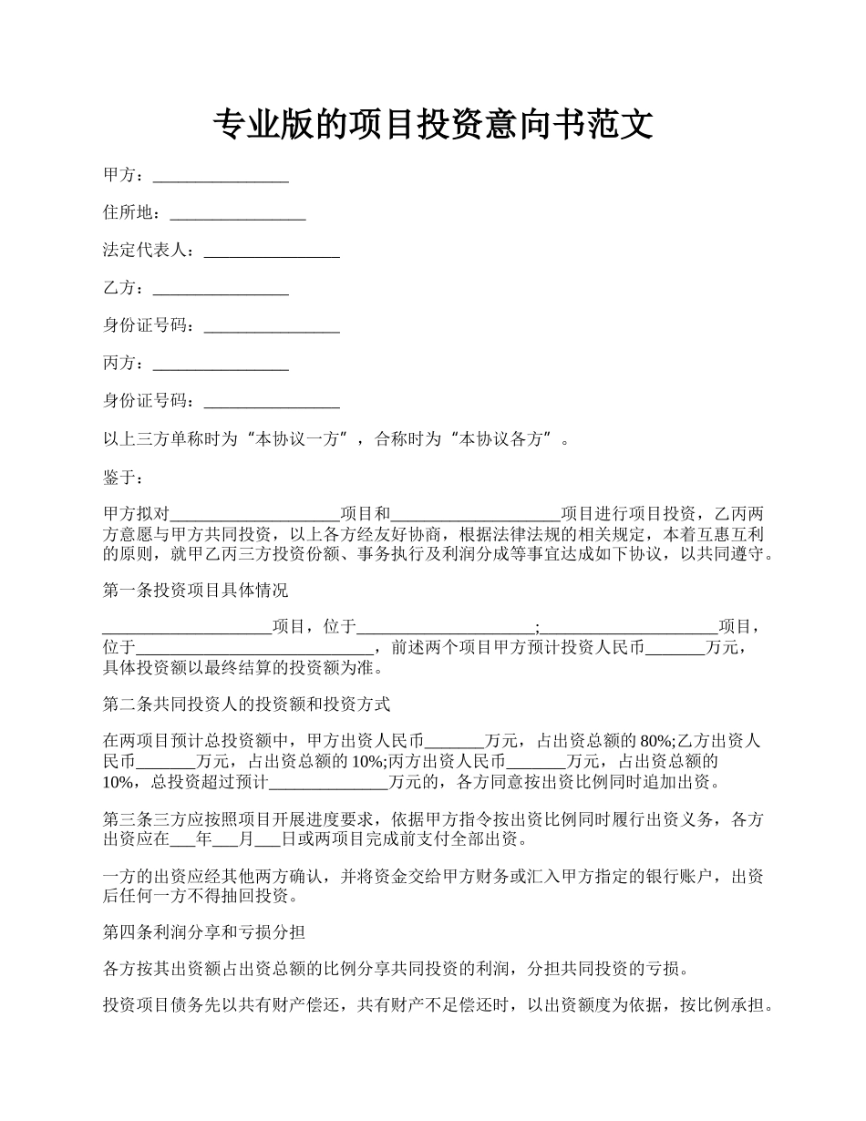 专业版的项目投资意向书范文.docx_第1页