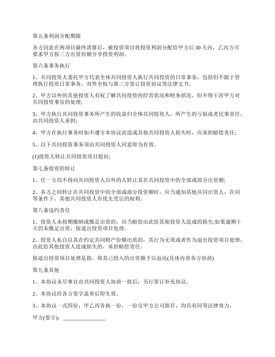 专业版的项目投资意向书范文.docx_第2页