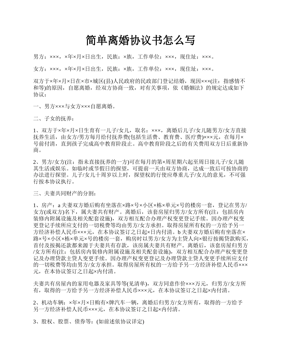 简单离婚协议书怎么写.docx_第1页