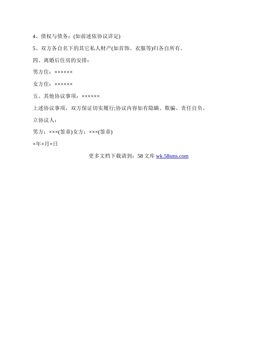 简单离婚协议书怎么写.docx_第2页