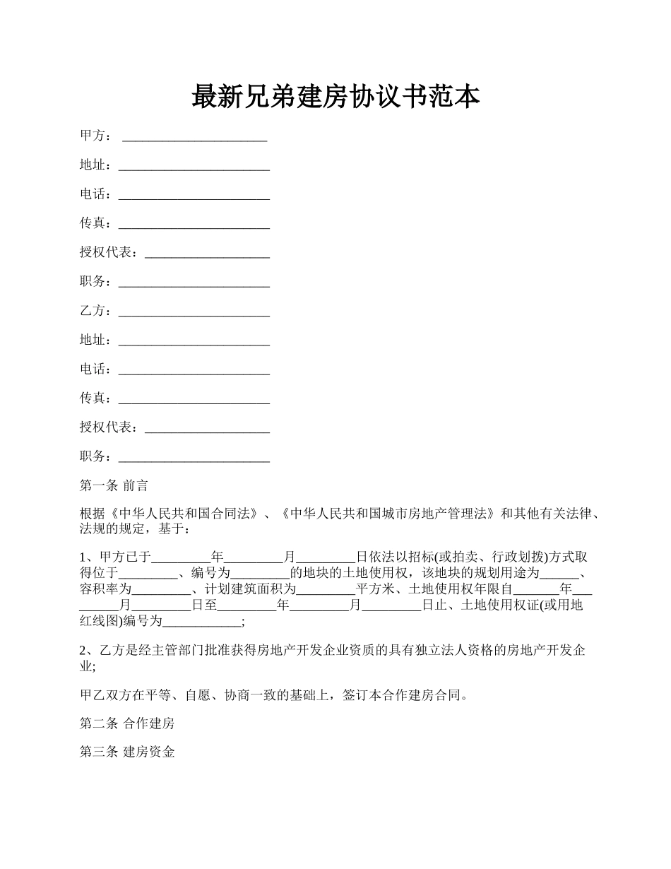 最新兄弟建房协议书范本.docx_第1页