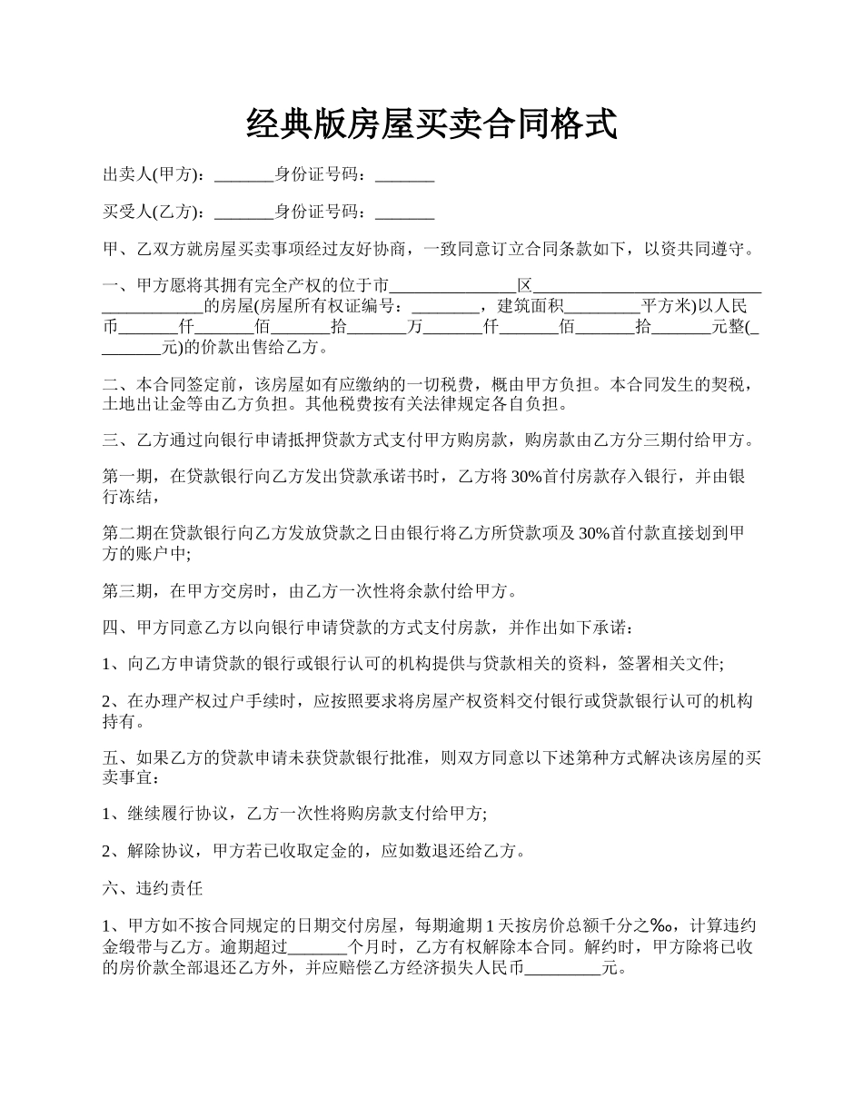 经典版房屋买卖合同格式.docx_第1页