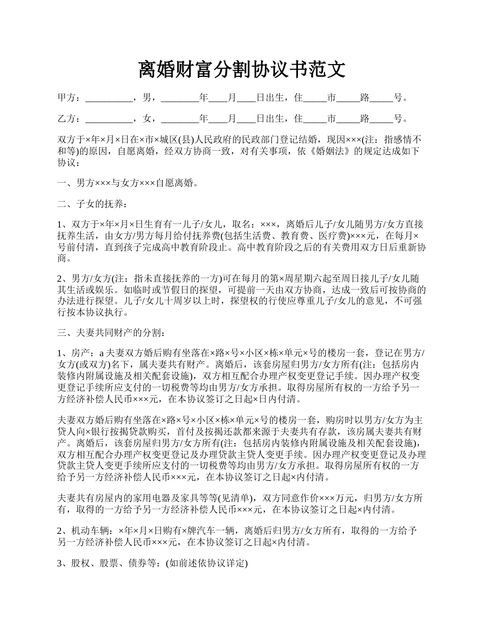 离婚财富分割协议书范文.docx_第1页