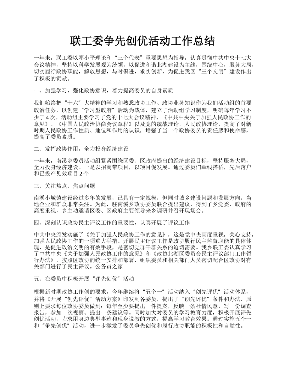 联工委争先创优活动工作总结.docx_第1页