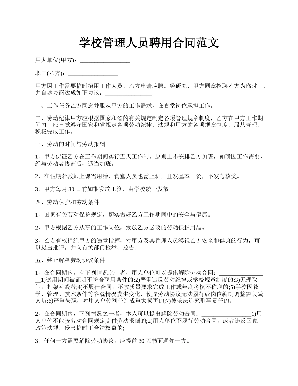 学校管理人员聘用合同范文.docx_第1页