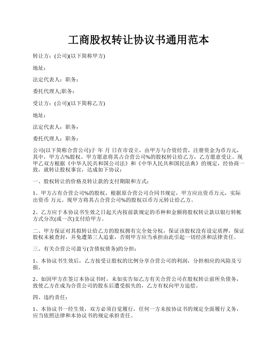 工商股权转让协议书通用范本.docx_第1页